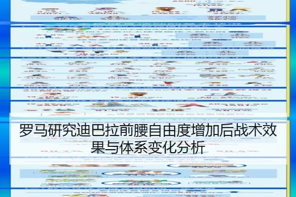 罗马研究迪巴拉前腰自由度增加后战术效果与体系变化分析