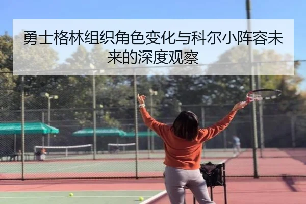 勇士格林组织角色变化与科尔小阵容未来的深度观察