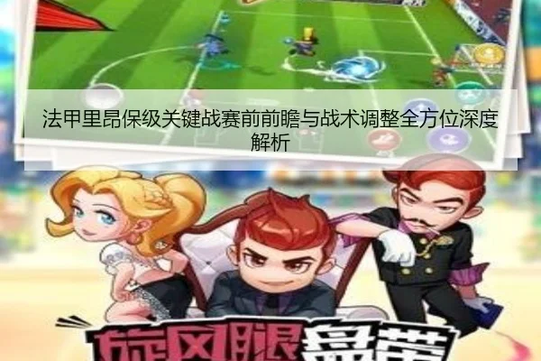 法甲里昂保级关键战赛前前瞻与战术调整全方位深度解析