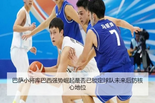 巴萨小将库巴西强势崛起是否已锁定球队未来后防核心地位