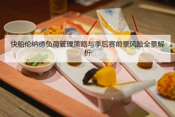 快船伦纳德负荷管理策略与季后赛前景风险全景解析