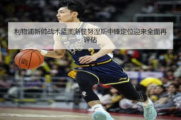 利物浦新帅战术蓝图渐显努涅斯中锋定位迎来全面再评估