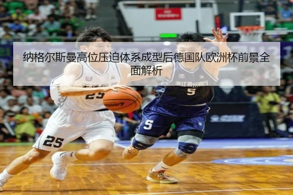 纳格尔斯曼高位压迫体系成型后德国队欧洲杯前景全面解析