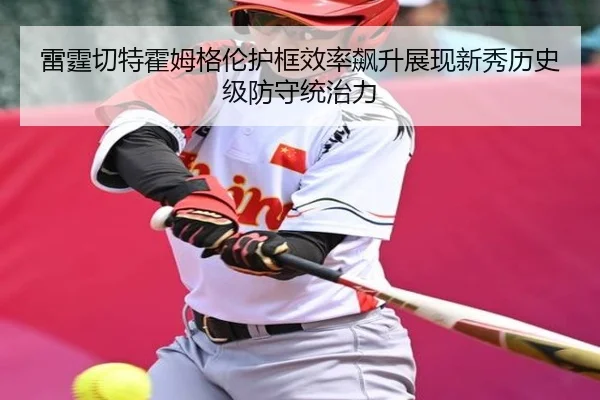 雷霆切特霍姆格伦护框效率飙升展现新秀历史级防守统治力