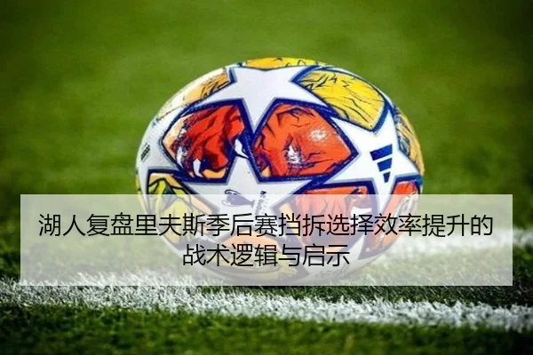 湖人复盘里夫斯季后赛挡拆选择效率提升的战术逻辑与启示