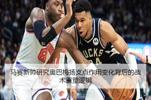 马赛新帅研究奥巴梅扬支点作用变化背后的战术重塑逻辑