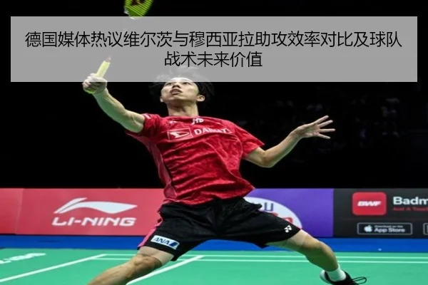 德国媒体热议维尔茨与穆西亚拉助攻效率对比及球队战术未来价值