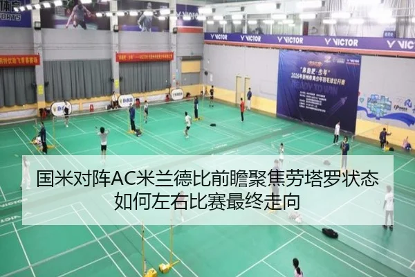 国米对阵AC米兰德比前瞻聚焦劳塔罗状态如何左右比赛最终走向