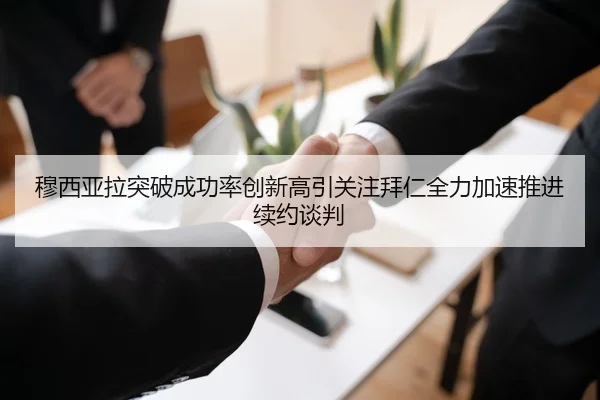 穆西亚拉突破成功率创新高引关注拜仁全力加速推进续约谈判